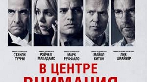 Лучший фильм 2015 года «В центре внимания» только в Park Cinema